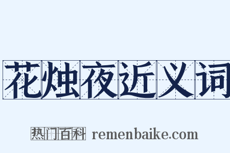 花烛夜近义词是什么意思的图片